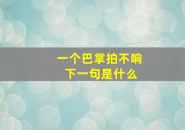 一个巴掌拍不响 下一句是什么